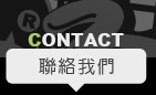 聯絡我們
