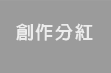 創作分紅